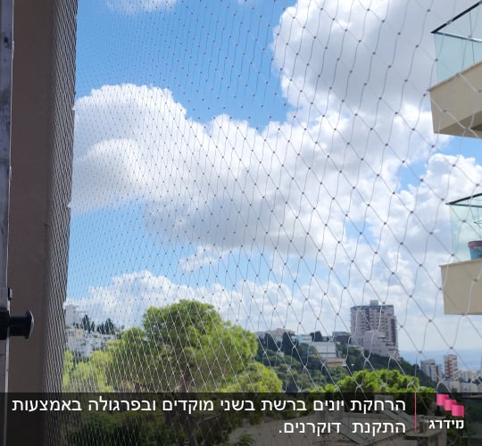 רשת הגנה נגד יונים מותקנת על מרפסת